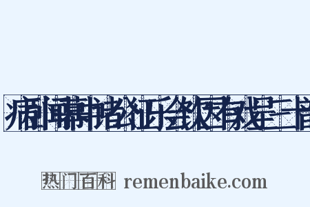 病卧闻幕中诸公征乐会饮因有戏呈三十韵是什么意思的图片